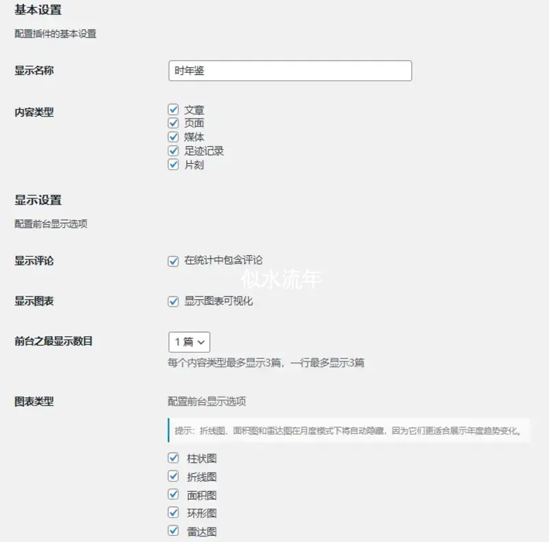 时年鉴---一款让你更了解网站数据的WP插件 V1.0.2-似水流年